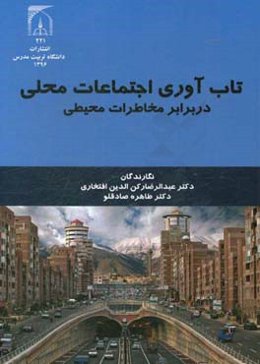 تاب‌آوری اجتماعات محلی در برابر مخاطرات محیطی