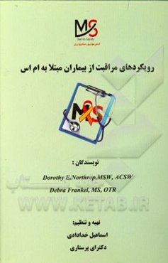 رویکردهای مراقبت از بیماران مبتلا به ام اس