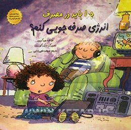 چرا باید در مصرف انرژی صرفه‌جویی کنم؟