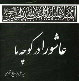 عاشورا در کوچه ما