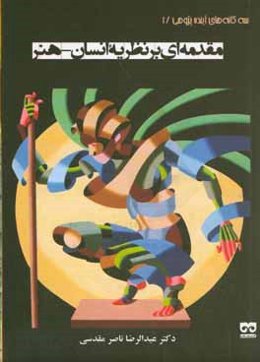 مقدمه‌ای بر نظریه انسان - هنر