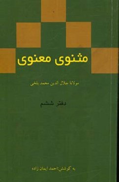 مثنوی معنوی: دفتر ششم مولانا جلال‌الدین محمد بلخی بر اساس نسخه‌ رینولد نیکلسون