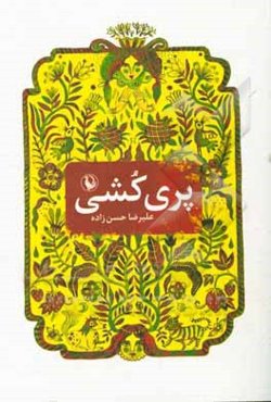 پری‌کشی: تاریخ عشق به روایت پریان شمال