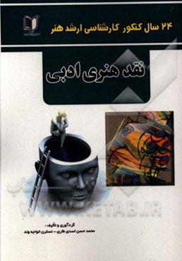 24 سال کنکور کارشناسی ارشد هنر: 860 تست درس تخصصی نقد هنر ادبی سراسری و آزاد از 1371 تا سال جاری با پاسخ‌نامه