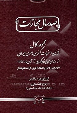 مجموعه کامل قوانین و مقررات کیفری ماهوی ایران از ابتدای تاریخ قانونگذاری تا آبان‌ماه 1397 با ویرایش کامل و اعمال آخرین اراده قانونگذار