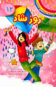 روز شاد: (مونور، پری سرگرم‌کننده)