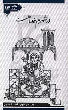 در شهرم خدا هست