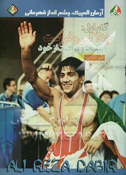 گام اول: چالاکی و فراست انضباط و مراقبت از خود: علیرضا دبیر قهرمان طلایی المپیک سیدنی