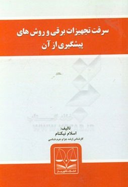 سرقت تجهیزات برقی و روش‌های پیشگیری از آن