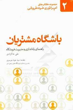 باشگاه مشتریان: نگاهی اصولی و فنی به راه‌اندازی باشگاه وفاداری مشتریان