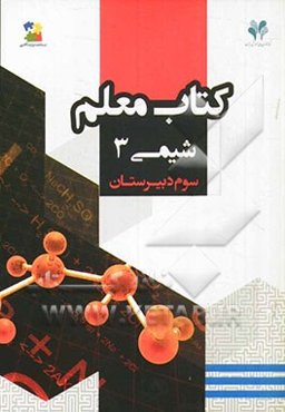 بسته مدیریت کلاسی: کتاب معلم شیمی 3