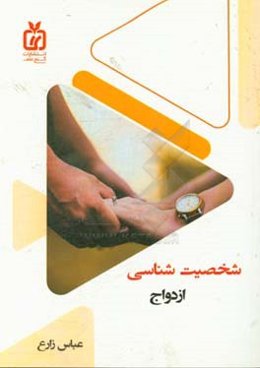 شخصیت‌شناسی ازدواج