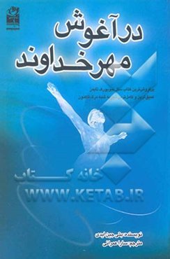 در آغوش مهر خداوند