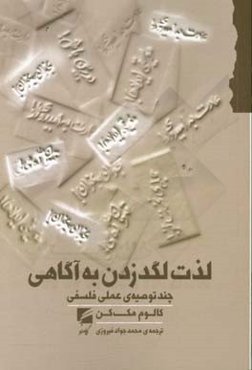 لذت لگد زدن به آگاهی: چند توصیه‌ی عملی فلسفی