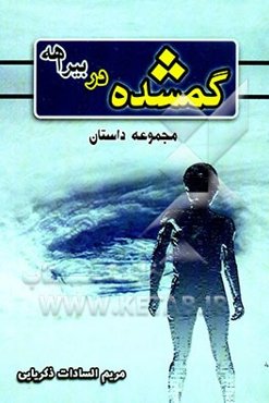 گمشده در بیراهه "مجموعه داستان"