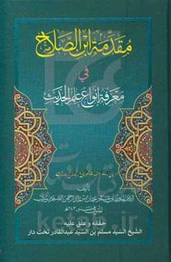 مقدمه ابن‌الصلاح فی معرفه انواع علم الحدیث