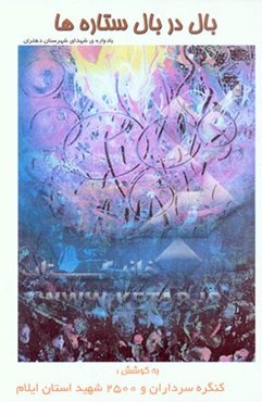 بال در بال ستاره‌ها، دفتر یکم: شعر و خاطره: یادواره شهدای شهرستان دهلران