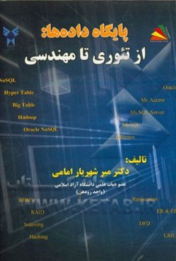 پایگاه داده‌ها: از تئوری تا مهندسی