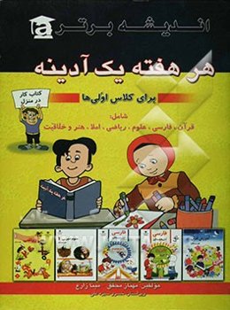 هر هفته یک آدینه اول ابتدایی شامل: قرآن / فارسی / علوم / ریاضی / املا / خلاقیت