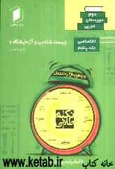 زیست‌شناسی و آزمایشگاه 1 دوم دبیرستان: جلد پنجم از نیم دروس اختصاصی