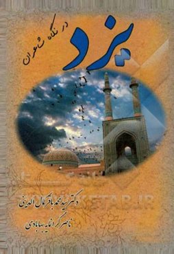 یزد در نگاه شاعران