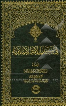 فی سبیل الامه الاسلامیه