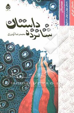 شانزده داستان