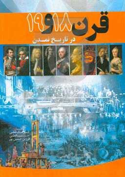 قرن 18 و 19 در تاریخ تمدن