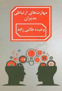 مهارت‌های ارتباطی مدیران