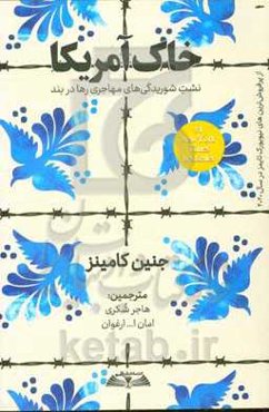 خاک آمریکا: نشت شوریدگی‌های مهاجری رها در بند