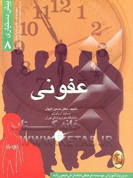 عفونی