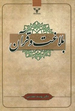 بلاغت و قرآن