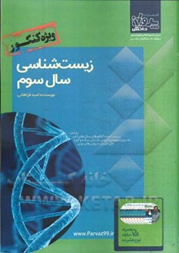 زیست‌شناسی سال سوم ویژه کنکور