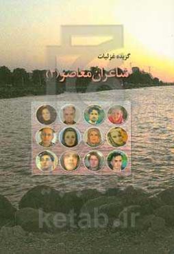 گزیده غزلیات شاعران معاصر (3)