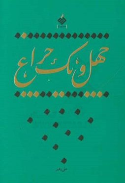 چهل و یک چراغ