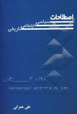 اصطلاحات سیاسی، اجتماعی، تاریخی