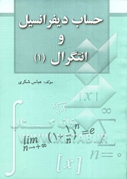 حساب دیفرانسیل و انتگرال (1)