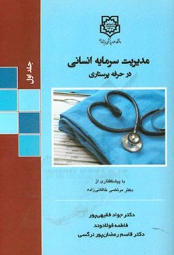 مدیریت سرمایه انسانی در حرفه پرستاری