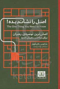 اصل را نشانم بده!: اصلی‌ترین توصیه‌ی رهبران، برای ساختن رهبران جدید