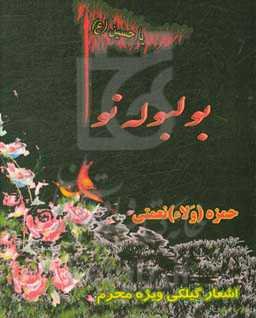 بولبوله نوا