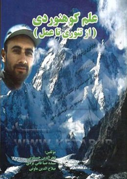 علم کوهنوردی (از تئوری تا عمل)