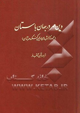 دین مهر در جهان باستان (مجموعه گزارش‌های اولین کنگره بین‌المللی مهرشناسی در منچستر)