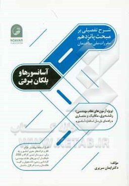 شرح تفصیلی بر مبحث پانزدهم مقررات ملی ساختمان: آسانسورها و پلکان برقی
