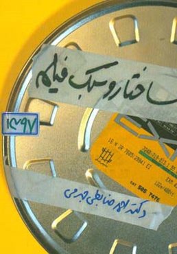 ساختار و سبک فیلم