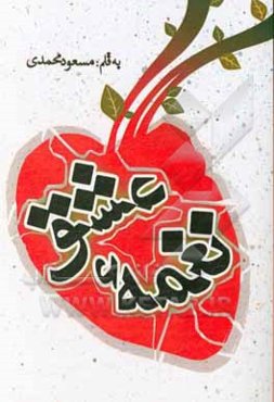 نغمه‌ی عشق