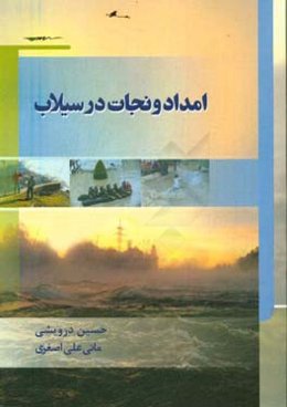 امداد و نجات در سیلاب