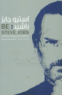 استیو جابز باشید: سیر تکاملی یک متکبر بی‌پروا به یک رهبر دوراندیش