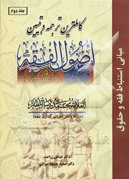 کاملترین ترجمه و تبیین اصول الفقه (همراه با متن اعراب‌گذاری شده)