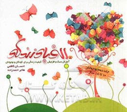 الفبای زندگی: آشنایی کودکان و نوجوانان با سبک و کیفیت زندگی