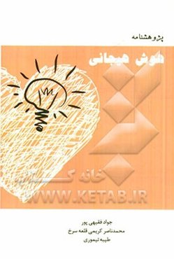 پژوهشنامه هوش هیجانی